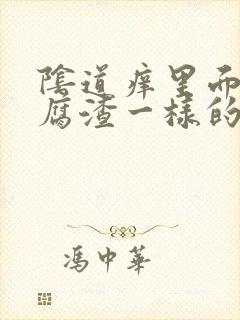 阴道痒里面有豆腐渣一样的东西