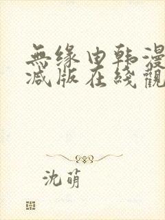 无缘由韩漫未删减版在线观看