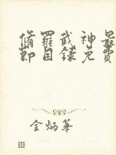 修罗武神最新章节目录免费