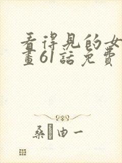 看得见的女孩漫画61话免费阅读