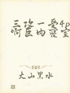 三攻一受4p嗯啊巨肉寝室文