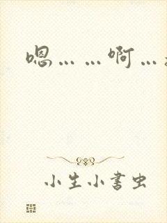 嗯……啊…操我