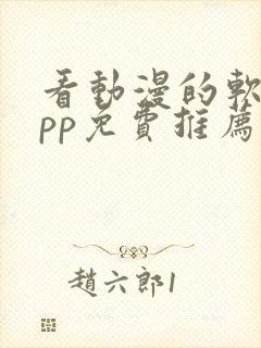 看动漫的软件app免费推荐