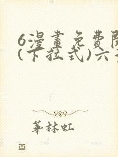 6漫画免费阅读(下拉式)六漫画