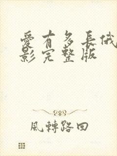 爱有多长俄剧电影完整版