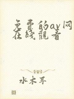 免费的av网站在线观看