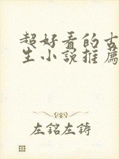 超好看的古代重生小说推荐