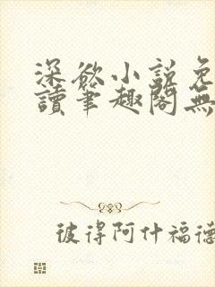 深欲小说免费阅读笔趣阁无弹窗