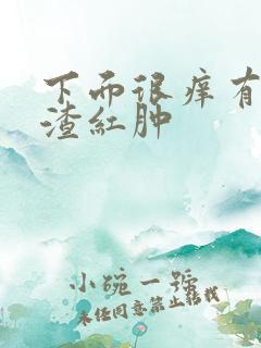 下面很痒有豆腐渣红肿