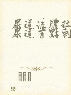 尿道流脓拉尿时尿道有点刺痛怎么回事