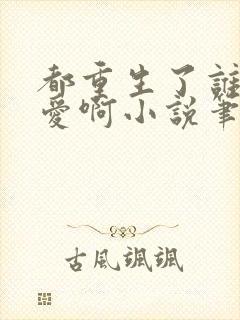 都重生了谁谈恋爱啊小说笔趣阁