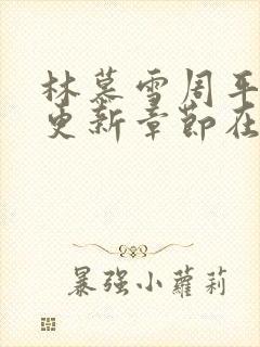 林慕雪周平最新更新章节在哪里看