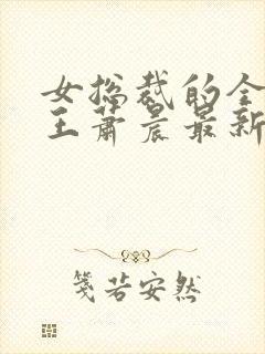 女总裁的全能兵王萧晨最新章节免费阅读