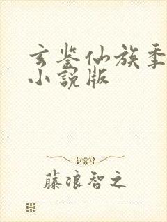 玄鉴仙族季越人小说版