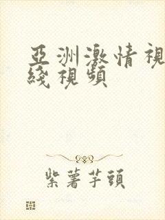 亚洲激情视频在线视频