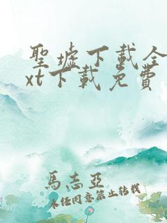 圣墟下载全集txt下载免费