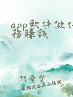 app软件做任务赚钱