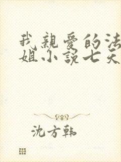 我亲爱的法医小姐小说七天七夜