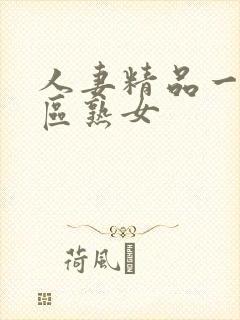 人妻精品一区二区熟女