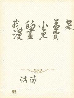 我的小弟是妖王漫画免费