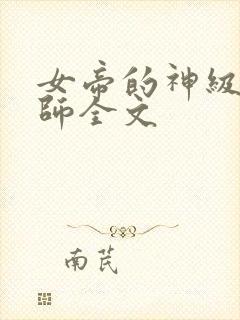 女帝的神级星卡师全文