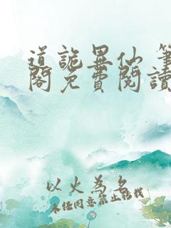 道诡异仙 笔趣阁免费阅读无弹窗