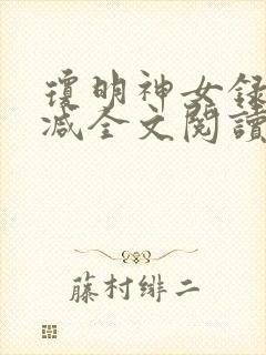 琼明神女录无删减全文阅读