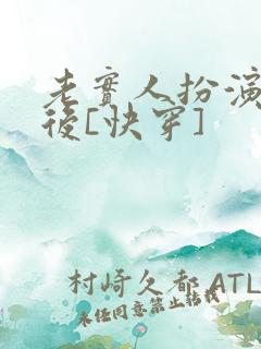 老实人扮演渣攻后[快穿]