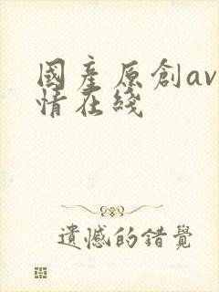 国产原创av剧情在线