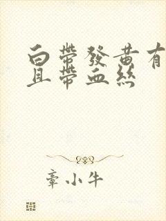 白带发黄有异味且带血丝