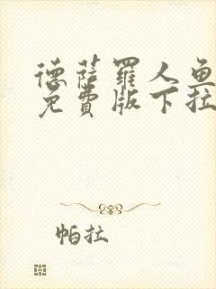 德萨罗人鱼漫画免费版下拉式漫画平台