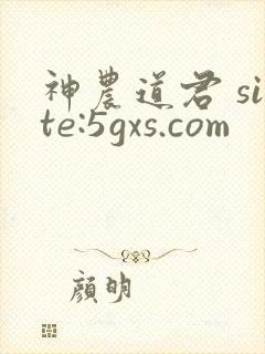 神农道君 site:5gxs.com