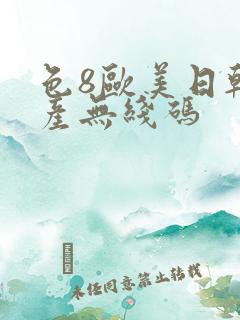 色8欧美日韩国产无线码