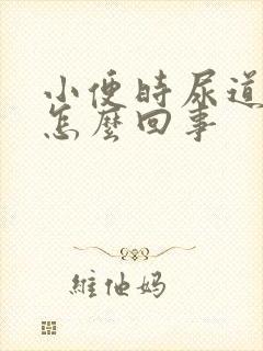 小便时尿道刺痛怎么回事