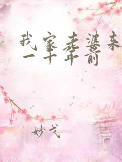我家老婆来自于一千年前
