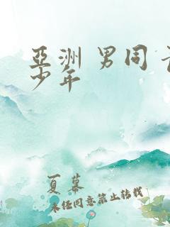 亚洲 男同 青少年