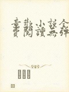 意欢小说全文免费阅读无弹窗