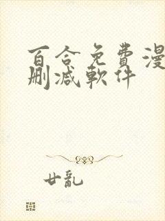 百合免费漫画无删减软件