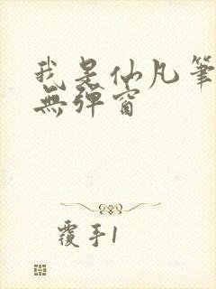 我是仙凡笔趣阁无弹窗