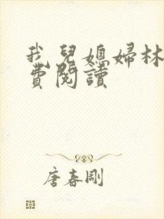 我儿媳妇林柔免费阅读