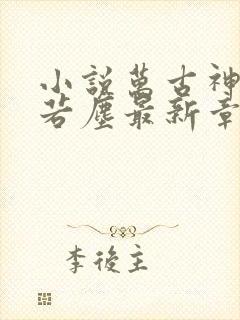 小说万古神帝张若尘最新章节阅读