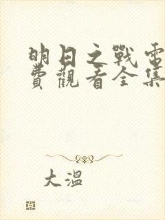 明日之战电影免费观看全集国语版