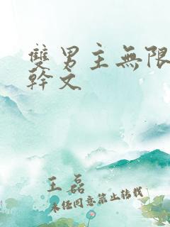 双男主无限流高干文