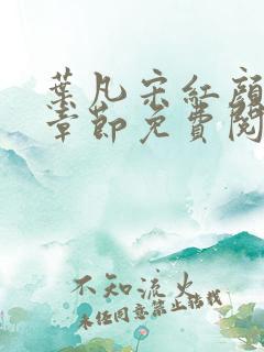 叶凡宋红颜最新章节免费阅读