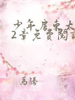 少年房东太太72章免费阅读