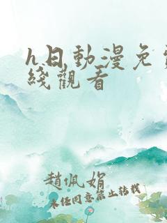 h日动漫免费在线观看