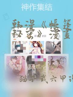 韩漫《帐篷里的秘密》漫画