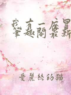 我有一座冒险屋笔趣阁最新章节列表