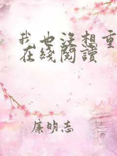 我也没想重生啊在线阅读