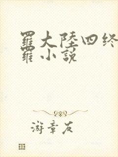罗大陆四终极斗罗小说